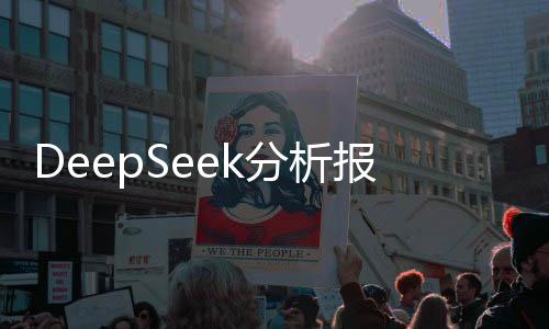 DeepSeek分析報(bào)告，洞察黃金投資的最佳時(shí)機(jī)