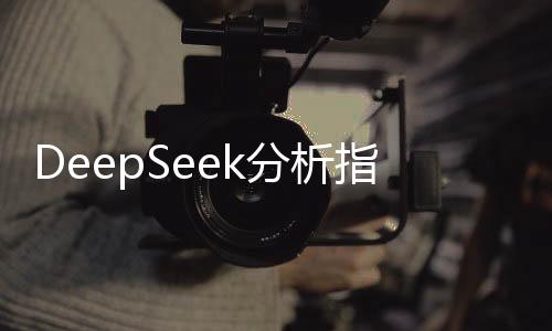 DeepSeek分析指引，何時(shí)是購(gòu)買(mǎi)黃金的最佳時(shí)機(jī)？