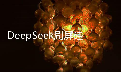 DeepSeek刷屏硅谷背后，引領(lǐng)科技新潮流的奧秘揭秘