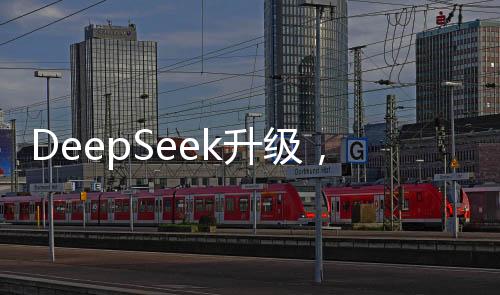 DeepSeek升級(jí)，如何抓住這波AI紅利