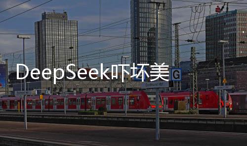 DeepSeek嚇壞美國硅谷 Meta連夜組建四個研究小組專門破解