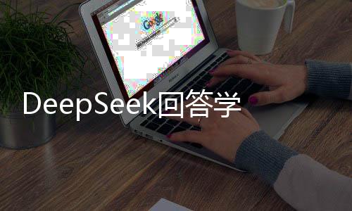 DeepSeek回答學(xué)什么不會(huì)被淘汰——未來(lái)的教育新視角