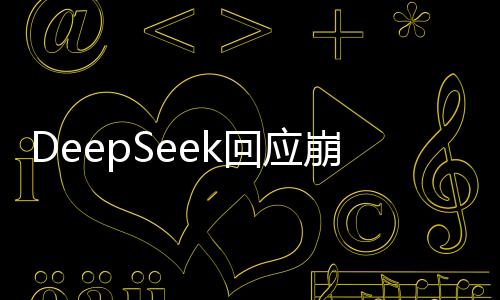 DeepSeek回應(yīng)崩了：與大規(guī)模惡意攻擊及服務(wù)維護有關(guān)