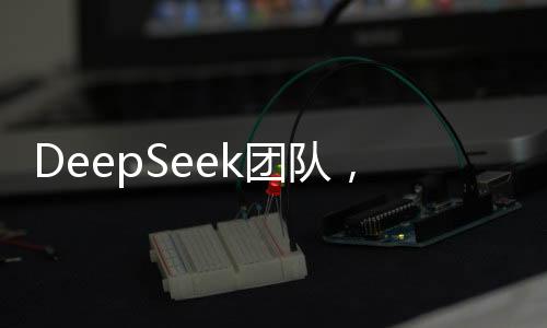 DeepSeek團(tuán)隊，國內(nèi)頂尖高校的精英匯聚