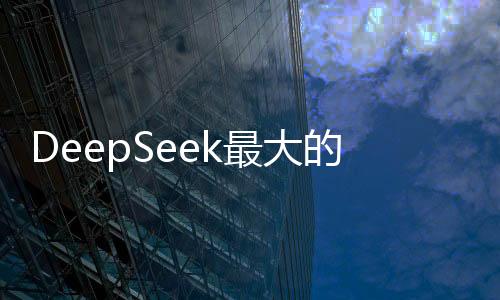 DeepSeek最大的價(jià)值在于被超越
