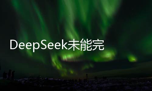 DeepSeek未能完全消除算力焦慮，行業(yè)期待新技術(shù)突破