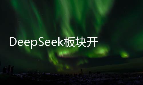 DeepSeek板塊開盤強勢，新股宏?？萍几唛_224%