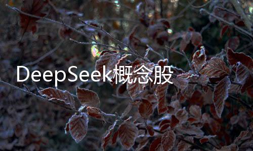 DeepSeek概念股集體大漲，引領(lǐng)科技投資新潮流