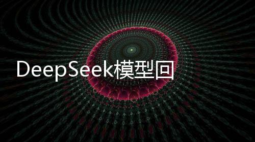 DeepSeek模型回應(yīng)超越ChatGPT，新一代人工智能技術(shù)的嶄新篇章