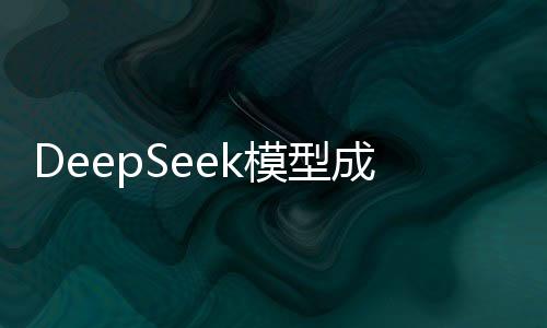 DeepSeek模型成功完成海光DCU國產(chǎn)化適配