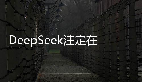 DeepSeek注定在AI史冊上留下深刻烙印——一個(gè)博主的獨(dú)特見解