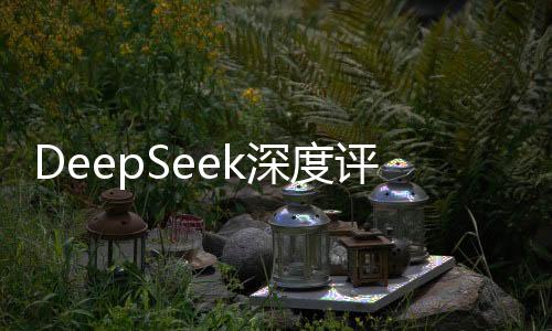 DeepSeek深度評估，哪吒乾坤圈蘊含無盡價值
