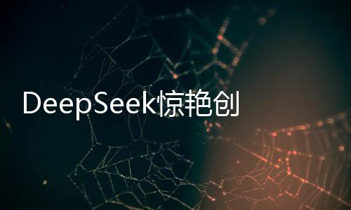 DeepSeek驚艷創(chuàng)作，僅需9秒，詮釋詩(shī)歌之美