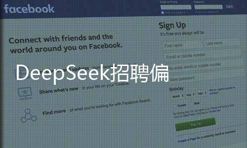 DeepSeek招聘偏好，在校生或應(yīng)屆生，尋找潛力新星助力企業(yè)飛躍發(fā)展