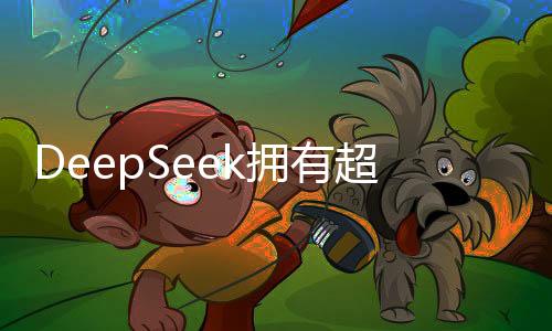 DeepSeek擁有超五萬(wàn)枚英偉達(dá)AI芯片，引領(lǐng)人工智能新紀(jì)元