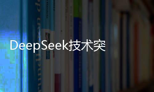 DeepSeek技術(shù)突破，實現(xiàn)一分鐘完成三維建模的驚人速度