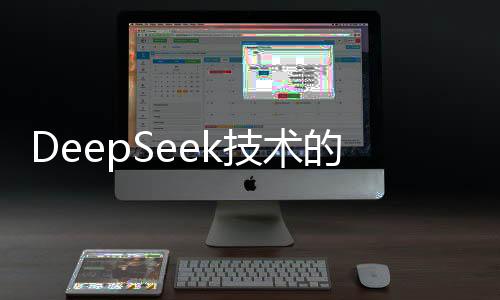 DeepSeek技術(shù)的引入對(duì)醫(yī)療行業(yè)競爭格局的影響分析