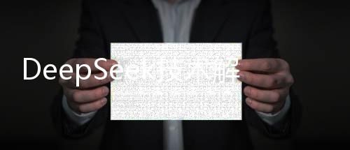 DeepSeek技術(shù)解析，究竟能干哪些活？