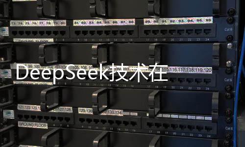 DeepSeek技術(shù)在手術(shù)領(lǐng)域的應(yīng)用革新醫(yī)療實(shí)踐