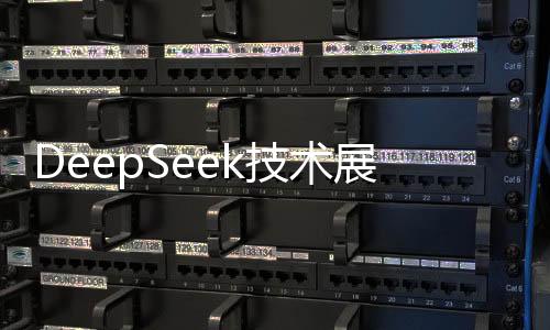 DeepSeek技術展現精準診斷能力，與醫(yī)生診斷結果高度一致