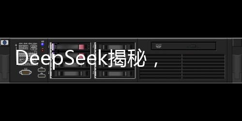 DeepSeek揭秘，存款多少能帶來(lái)安全感？一文揭曉答案！