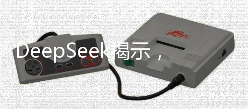DeepSeek揭示，理想伴侶的匹配度成稀缺現(xiàn)象