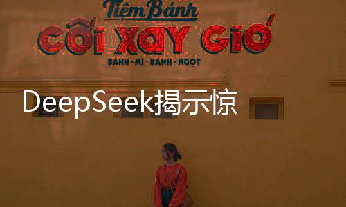 DeepSeek揭示驚人數(shù)據(jù)，理想伴侶人選僅存?zhèn)€位數(shù)