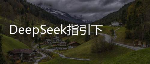 DeepSeek指引下的緣分，女孩意外收獲報恩榴蓮