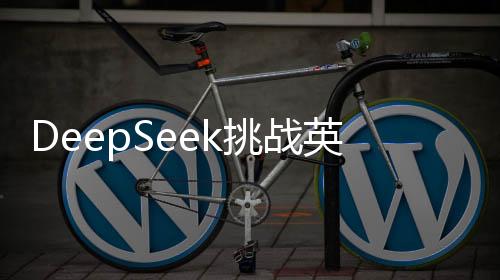 DeepSeek挑戰(zhàn)英偉達(dá)，掀起科技巨頭市值風(fēng)暴，或引發(fā)行業(yè)重塑