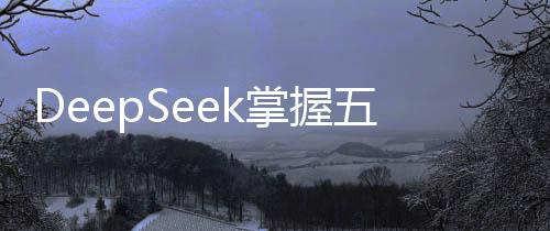 DeepSeek掌握五萬(wàn)英偉達(dá)AI芯片，引領(lǐng)智能時(shí)代新篇章