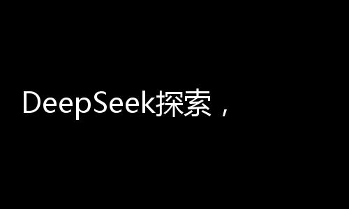 DeepSeek探索，當(dāng)面對(duì)不想上班的情緒時(shí)，如何應(yīng)對(duì)與調(diào)整？