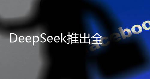 DeepSeek推出全新賣空商品，革新市場(chǎng)規(guī)則