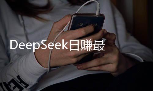DeepSeek日賺最高達(dá)346萬？官方回應(yīng)揭秘背后真相