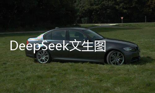 DeepSeek文生圖新模型優(yōu)于OpenAI，革新圖像生成領(lǐng)域的新篇章