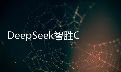 DeepSeek智勝ChatGPT，一場(chǎng)策略與技術(shù)的較量