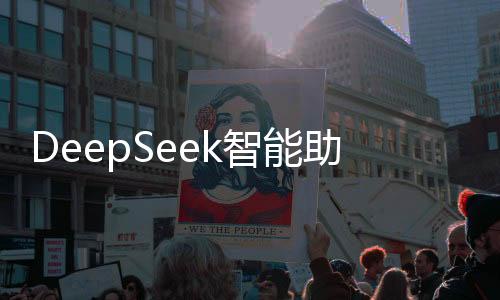 DeepSeek智能助手能否助力寒假作業(yè)完成？一文探究
