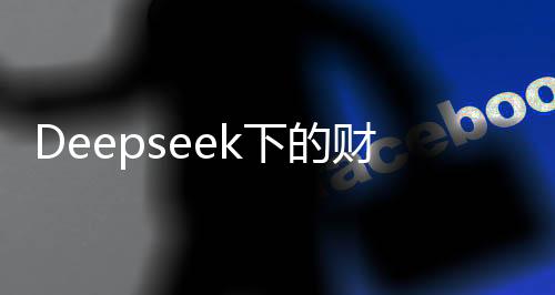 Deepseek下的財務(wù)安全感，存多少錢能帶來安心