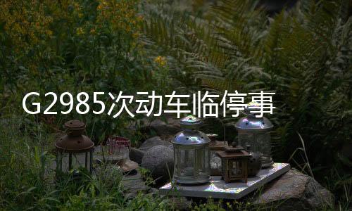 G2985次動(dòng)車臨停事件，為了拯救生命破例停車