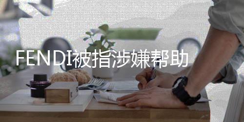 FENDI被指涉嫌幫助韓國人竊取中國結(jié)，關(guān)于時尚與文化權(quán)益的探討