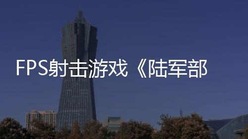 FPS射擊游戲《陸軍部隊(duì)重制版》Steam頁面 發(fā)售日待定