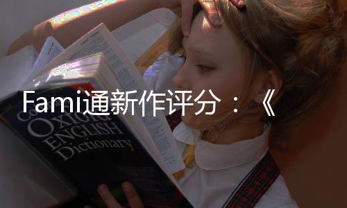 Fami通新作評分：《如龍8外傳》獲好評進入白金殿堂