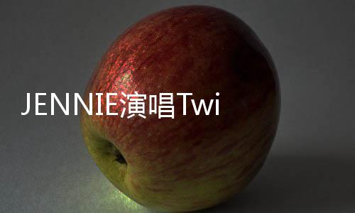 JENNIE演唱Twin時深情落淚，觸動全場心弦