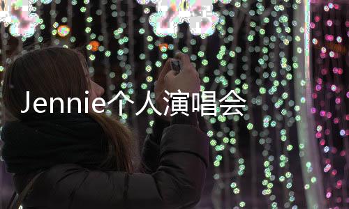 Jennie個(gè)人演唱會(huì)，璀璨之夜，音樂(lè)之旅