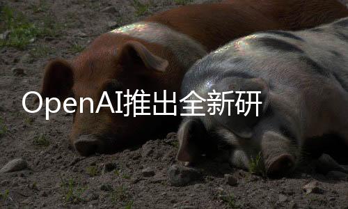 OpenAI推出全新研究工具，DeepResearch，引領(lǐng)深度學(xué)習(xí)的未來
