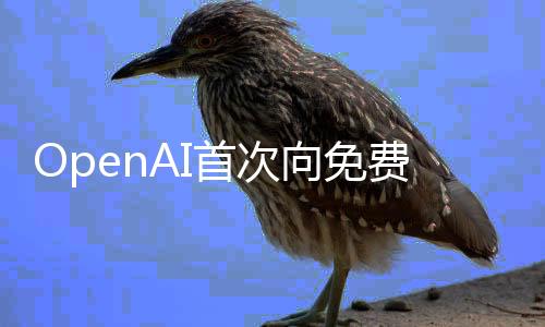 OpenAI首次向免費(fèi)用戶開放推理模型，引領(lǐng)人工智能新篇章