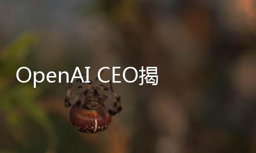 OpenAI CEO揭秘，DeepSeek項(xiàng)目帶來(lái)的深刻教訓(xùn)啟示我們前行