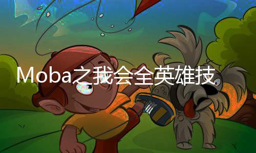 Moba之我會全英雄技能