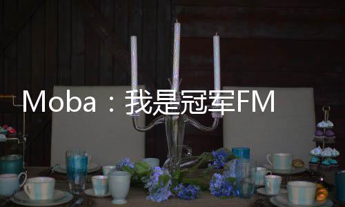 Moba：我是冠軍FMVP