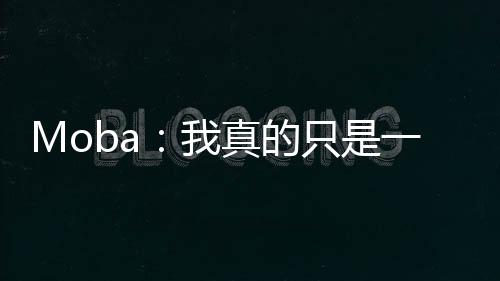 Moba：我真的只是一個絕活哥！