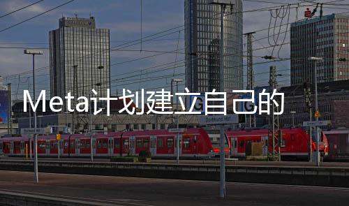 Meta計(jì)劃建立自己的海底光纜 長度將超4萬公里
